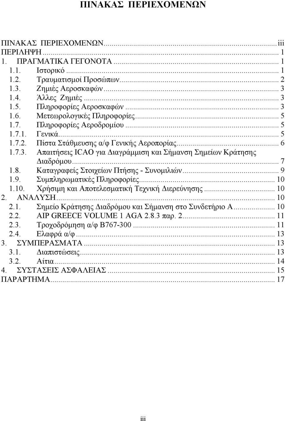 .. 7 1.8. Καταγραφείς Στοιχείων Πτήσης - Συνομιλιών... 9 1.9. Συμπληρωματικές Πληροφορίες... 10 1.10. Χρήσιμη και Αποτελεσματική Τεχνική Διερεύνησης... 10 2. ΑΝΑΛΥΣΗ... 10 2.1. Σημείο Κράτησης Διαδρόμου και Σήμανση στο Συνδετήριο Α.