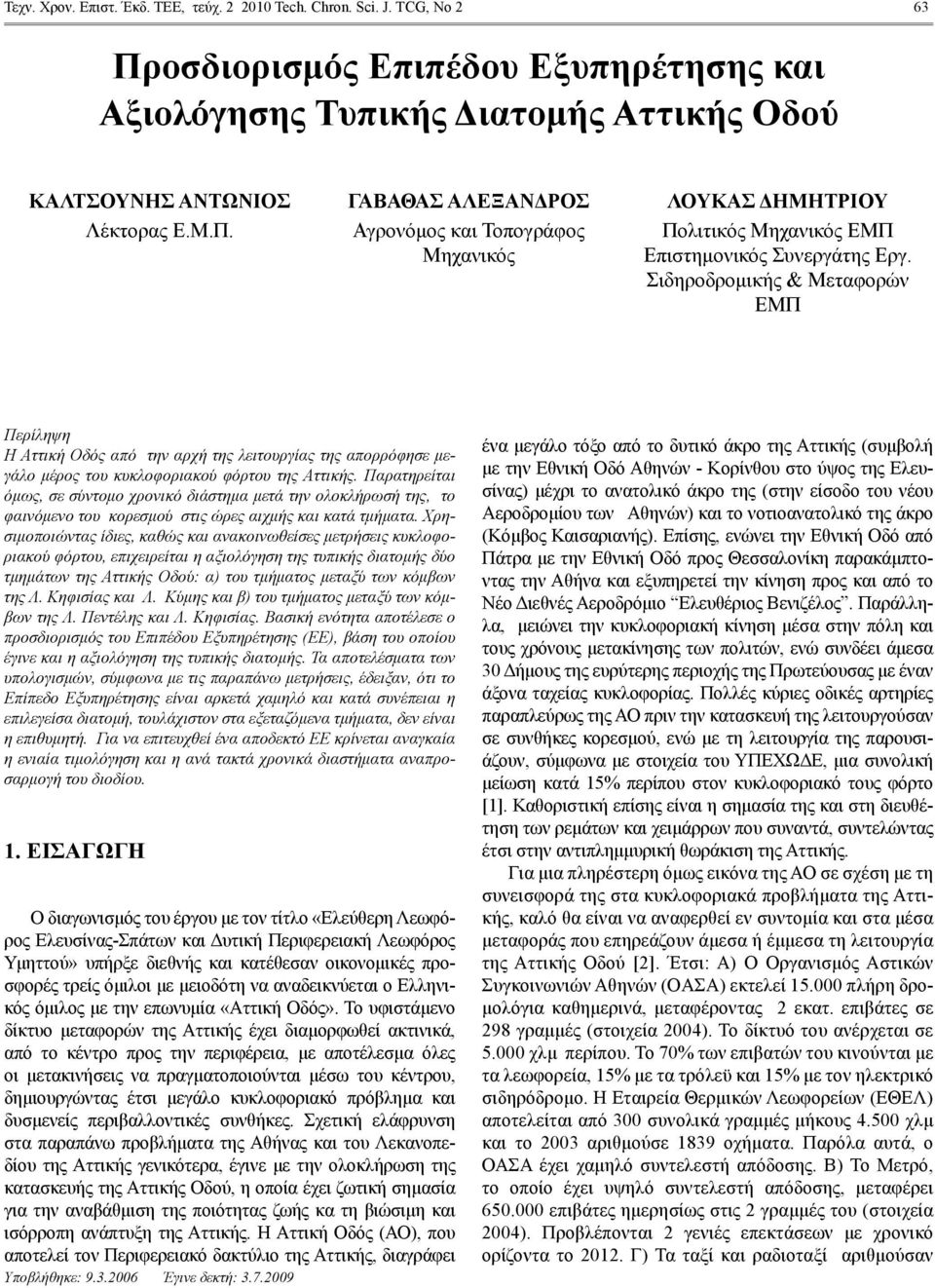 Σιδηροδρομικής & Μεταφορών ΕΜΠ Περίληψη Η Αττική Οδός από την αρχή της λειτουργίας της απορρόφησε μεγάλο μέρος του κυκλοφοριακού φόρτου της Αττικής.