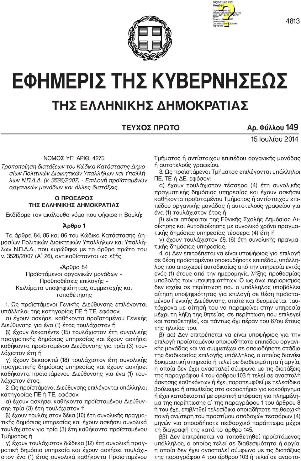 Ο ΠΡΟΕΔΡΟΣ ΤΗΣ ΕΛΛΗΝΙΚΗΣ ΔΗΜΟΚΡΑΤΙΑΣ Εκδίδομε τον ακόλουθο νόμο που ψήφισε η Βουλή: Άρθρο 1 Τα άρθρα 84, 85 και 86 του Κώδικα Κατάστασης Δη μοσίων Πολιτικών Διοικητικών Υπαλλήλων και Υπαλλή λων Ν.Π.Δ.Δ., που κυρώθηκε με το άρθρο πρώτο του ν.