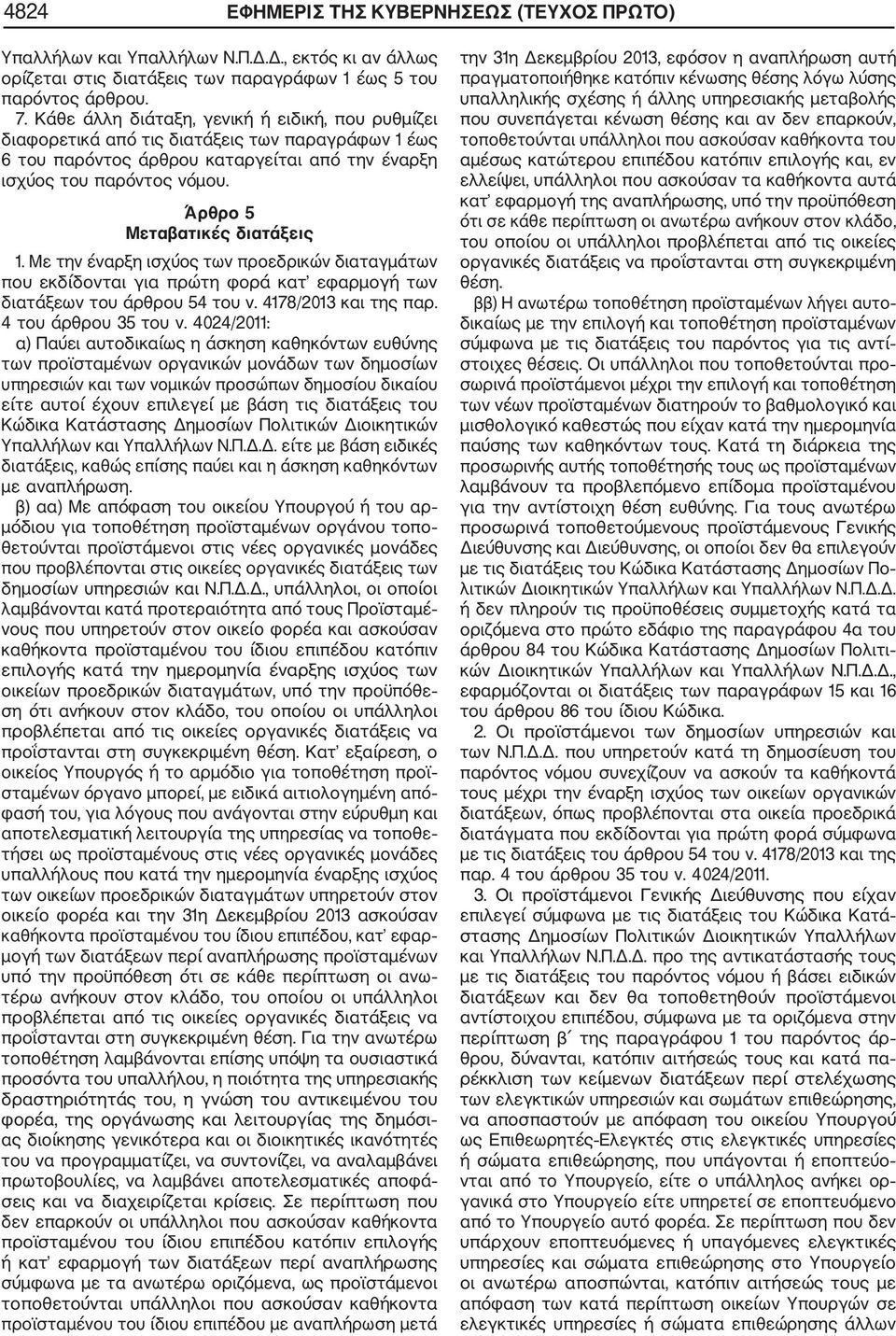 Άρθρο 5 Μεταβατικές διατάξεις 1. Με την έναρξη ισχύος των προεδρικών διαταγμάτων που εκδίδονται για πρώτη φορά κατ εφαρμογή των διατάξεων του άρθρου 54 του ν. 4178/2013 και της παρ.