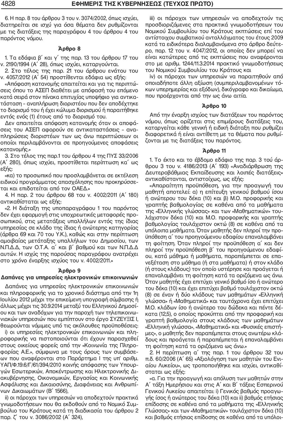 13 του άρθρου 17 του ν. 2190/1994 (Α 28), όπως ισχύει, καταργούνται. 2. Στο τέλος της παρ. 21 του άρθρου ενάτου του ν.