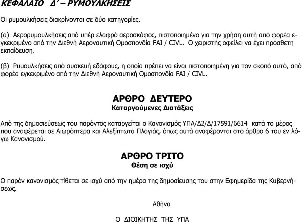 Ν ρεηξηζηήο νθείιεη λα έρεη πξφζζεηε εθπαίδεπζε.