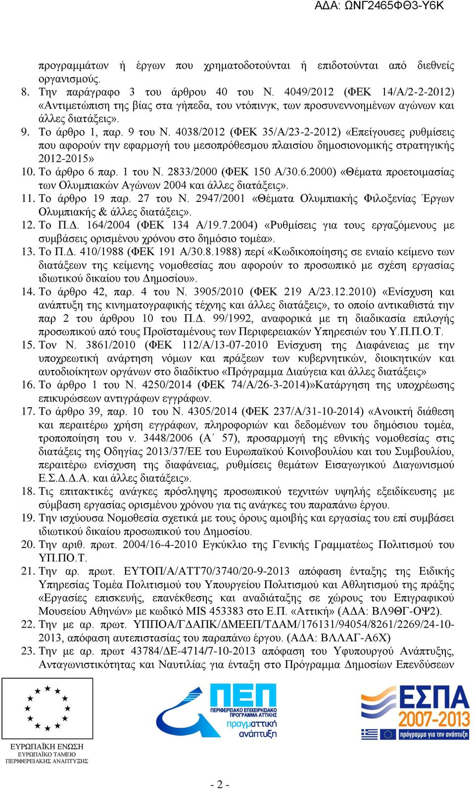 4038/2012 (ΦΕΚ 35/Α/23-2-2012) «Επείγουσες ρυθμίσεις που αφορούν την εφαρμογή του μεσοπρόθεσμου πλαισίου δημοσιονομικής στρατηγικής 2012-2015» 10. Το άρθρο 6 