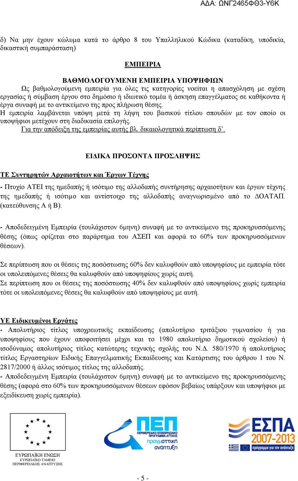 Η εμπειρία λαμβάνεται υπόψη μετά τη λήψη του βασικού τίτλου σπουδών με τον οποίο οι υποψήφιοι μετέχουν στη διαδικασία επιλογής. Για την απόδειξη της εμπειρίας αυτής βλ. δικαιολογητικά περίπτωση δ.