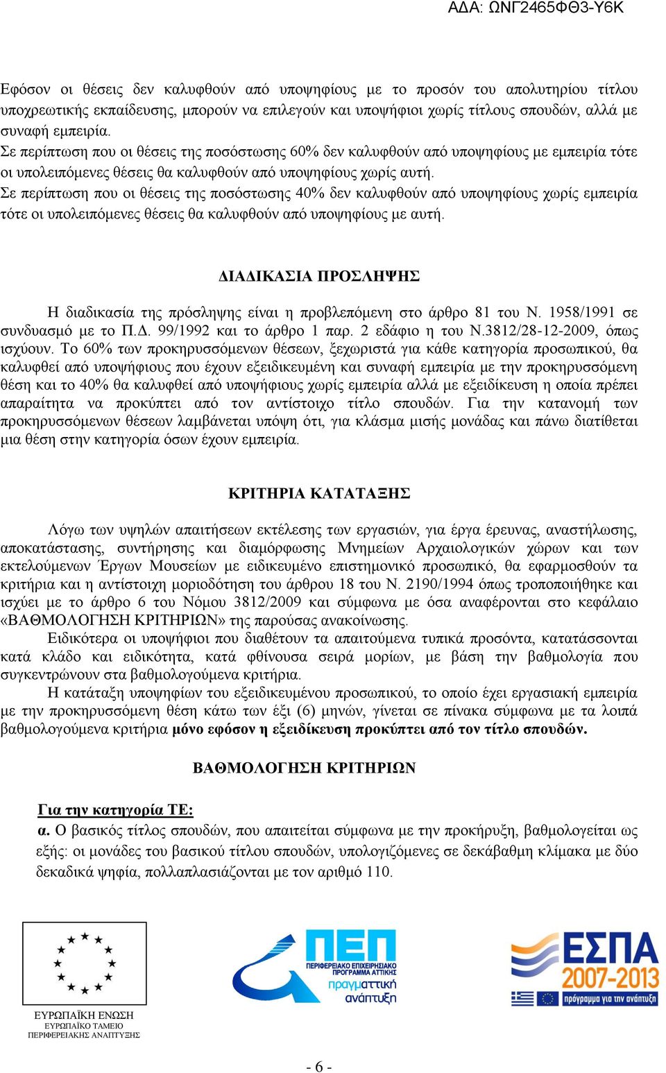 Σε περίπτωση που οι θέσεις της ποσόστωσης 40% δεν καλυφθούν από υποψηφίους χωρίς εμπειρία τότε οι υπολειπόμενες θέσεις θα καλυφθούν από υποψηφίους με αυτή.