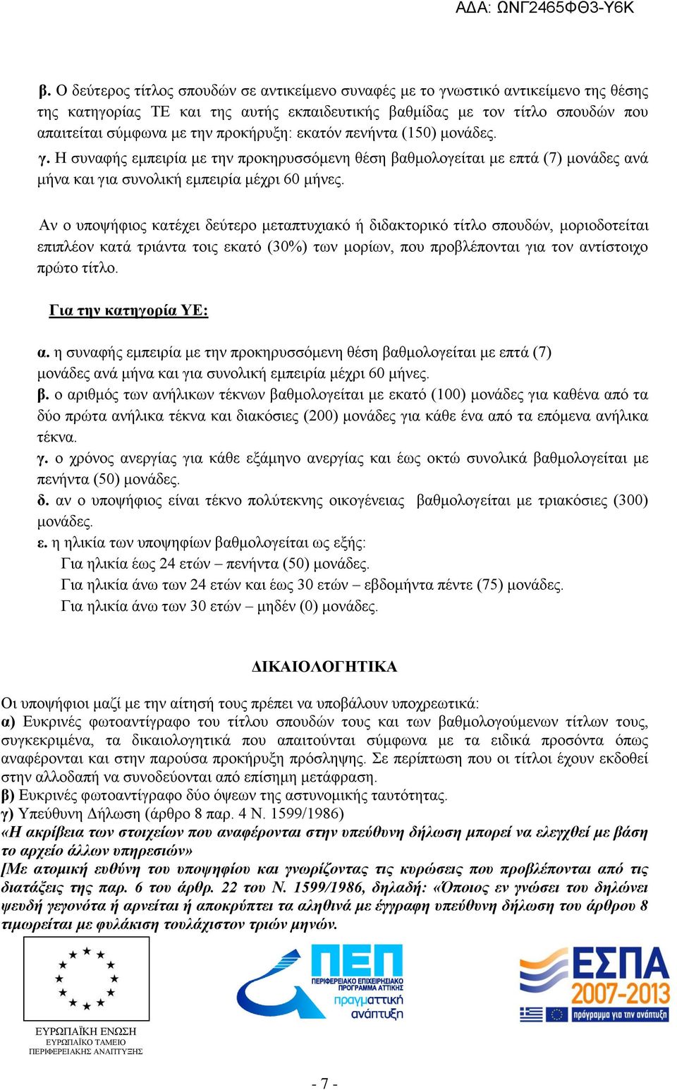 Αν ο υποψήφιος κατέχει δεύτερο μεταπτυχιακό ή διδακτορικό τίτλο σπουδών, μοριοδοτείται επιπλέον κατά τριάντα τοις εκατό (30%) των μορίων, που προβλέπονται για τον αντίστοιχο πρώτο τίτλο.