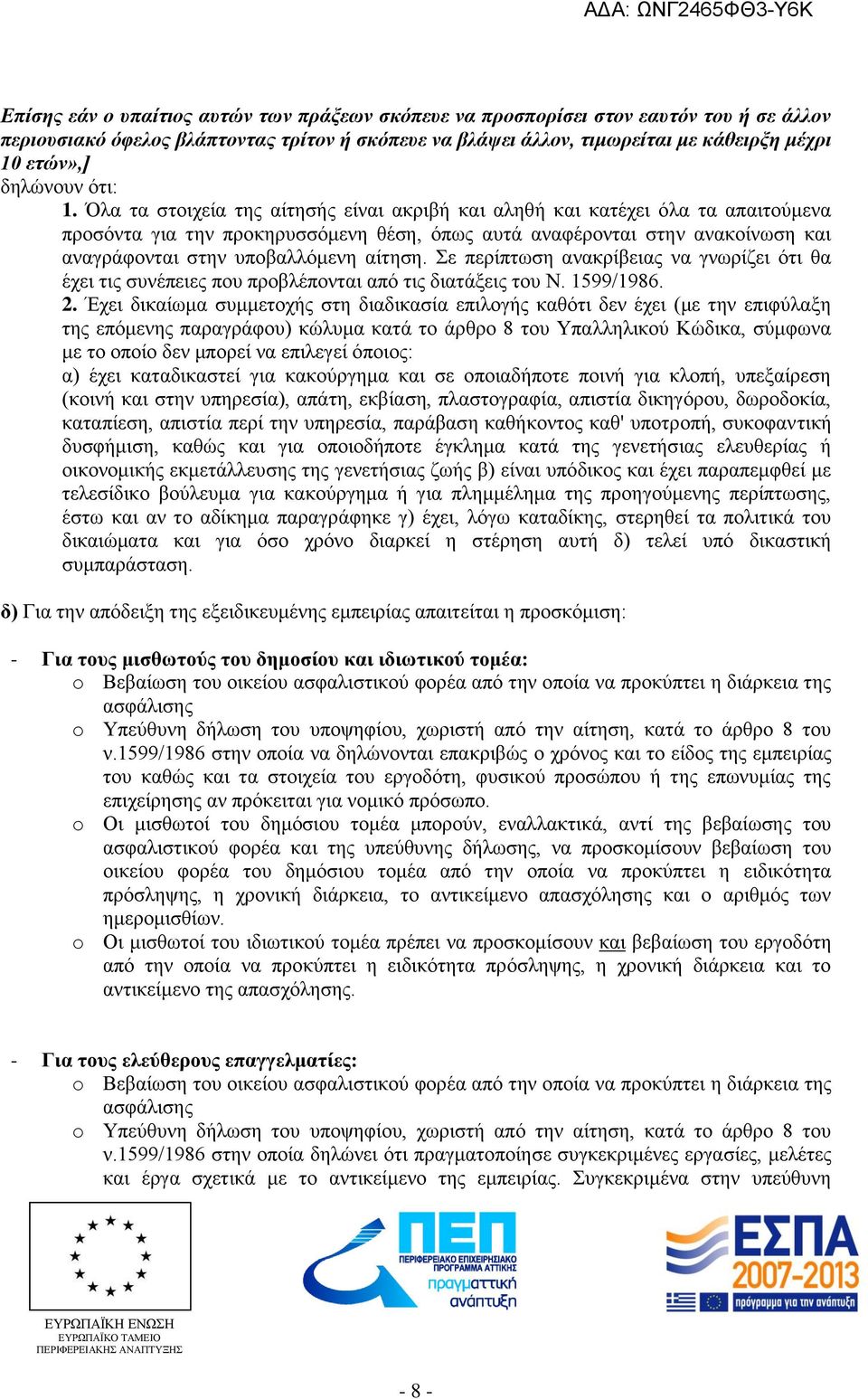 Όλα τα στοιχεία της αίτησής είναι ακριβή και αληθή και κατέχει όλα τα απαιτούμενα προσόντα για την προκηρυσσόμενη θέση, όπως αυτά αναφέρονται στην ανακοίνωση και αναγράφονται στην υποβαλλόμενη αίτηση.