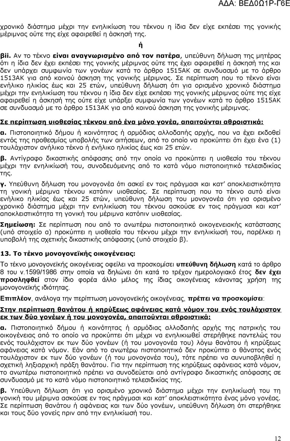 κατά το άρθρο 1515ΑΚ σε συνδυασμό με το άρθρο 1513ΑΚ για από κοινού άσκηση της γονικής μέριμνας.