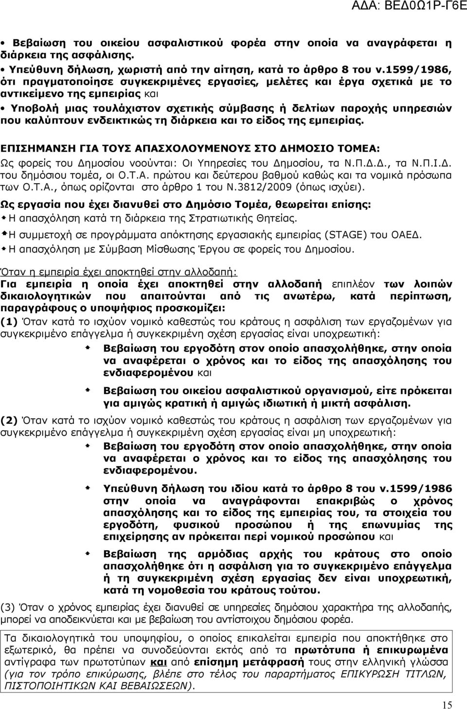 ενδεικτικώς τη διάρκεια και το είδος της εμπειρίας. ΕΠΙΣΗΜΑΝΣΗ ΓΙΑ ΤΟΥΣ ΑΠΑΣΧΟΛΟΥΜΕΝΟΥΣ ΣΤΟ ΔΗΜΟΣΙΟ ΤΟΜΕΑ: Ως φορείς του Δημοσίου νοούνται: Οι Υπηρεσίες του Δημοσίου, τα Ν.Π.Δ.Δ., τα Ν.Π.Ι.Δ. του δημόσιου τομέα, οι Ο.