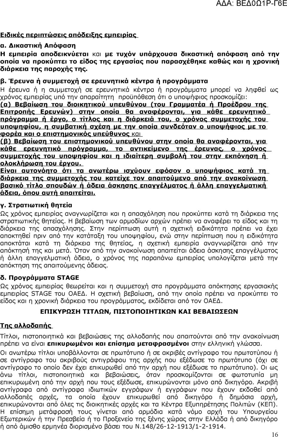 Έρευνα ή συμμετοχή σε ερευνητικά κέντρα ή προγράμματα Η έρευνα ή η συμμετοχή σε ερευνητικά κέντρα ή προγράμματα μπορεί να ληφθεί ως χρόνος εμπειρίας υπό την απαραίτητη προϋπόθεση ότι ο υποψήφιος