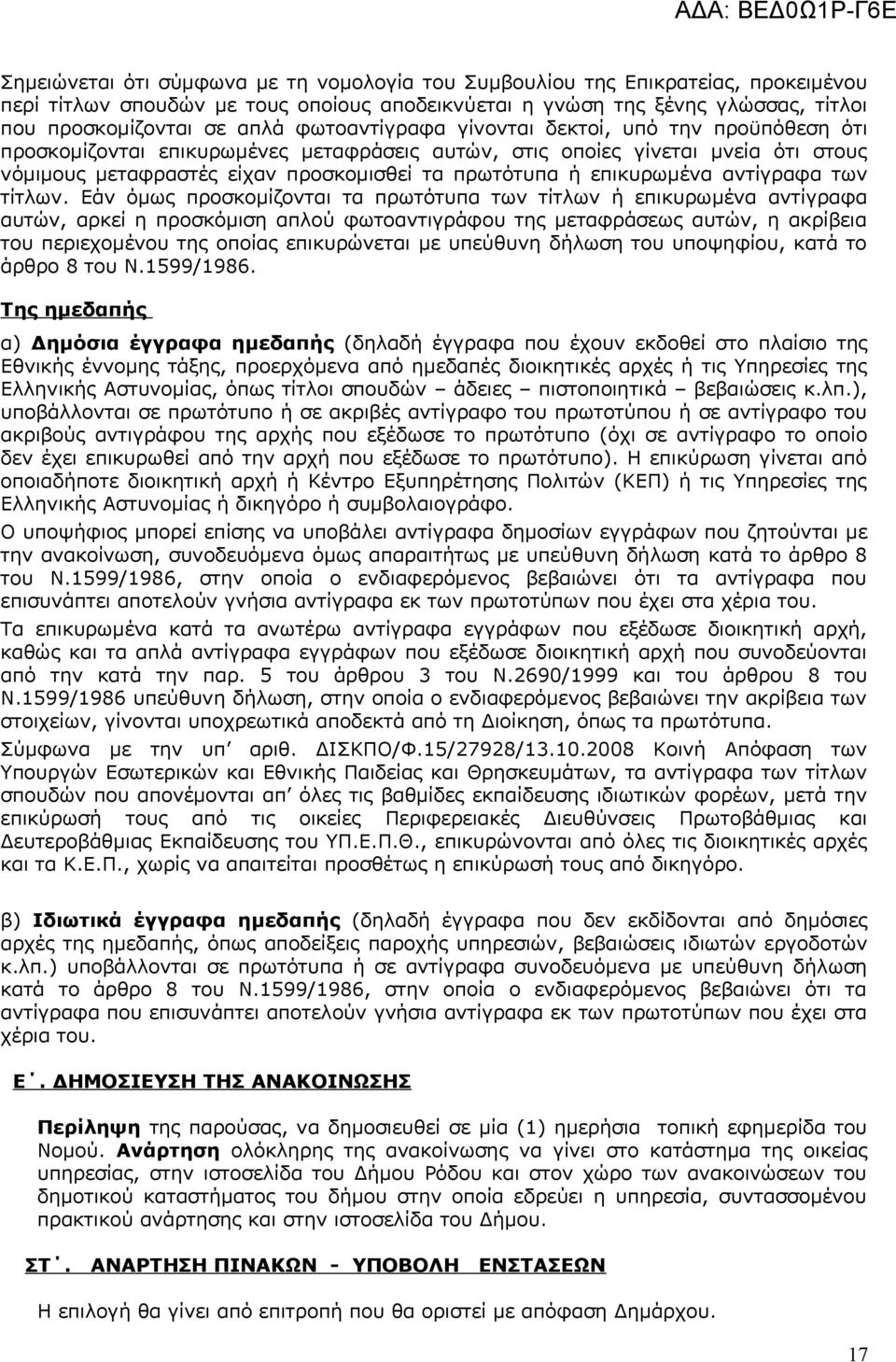 επικυρωμένα αντίγραφα των τίτλων.