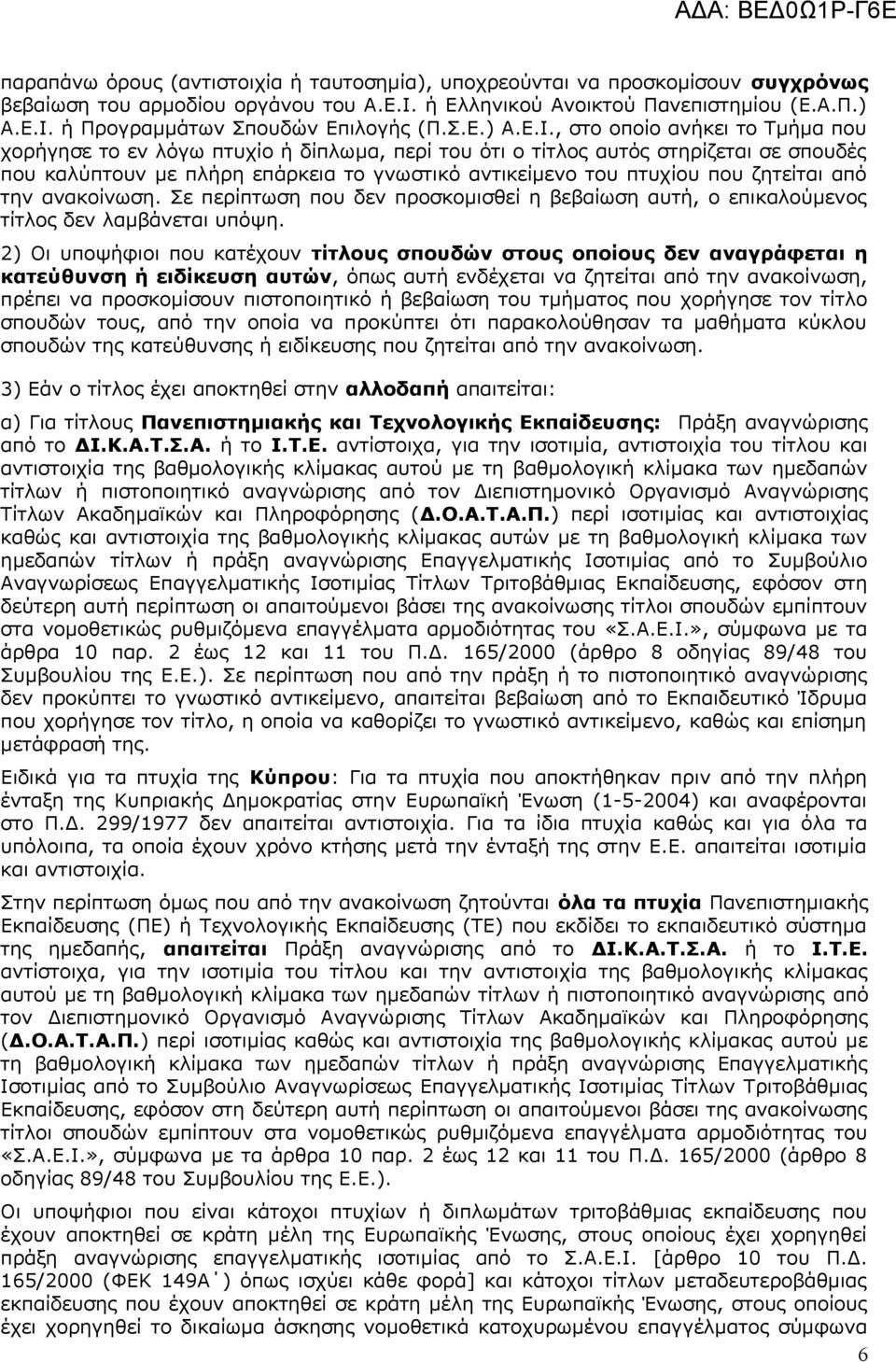 , στο οποίο ανήκει το Τμήμα που χορήγησε το εν λόγω πτυχίο ή δίπλωμα, περί του ότι ο τίτλος αυτός στηρίζεται σε σπουδές που καλύπτουν με πλήρη επάρκεια το γνωστικό αντικείμενο του πτυχίου που