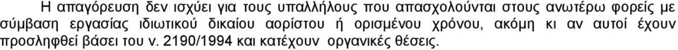 ιδιωτικού δικαίου αορίστου ή ορισμένου χρόνου, ακόμη κι αν