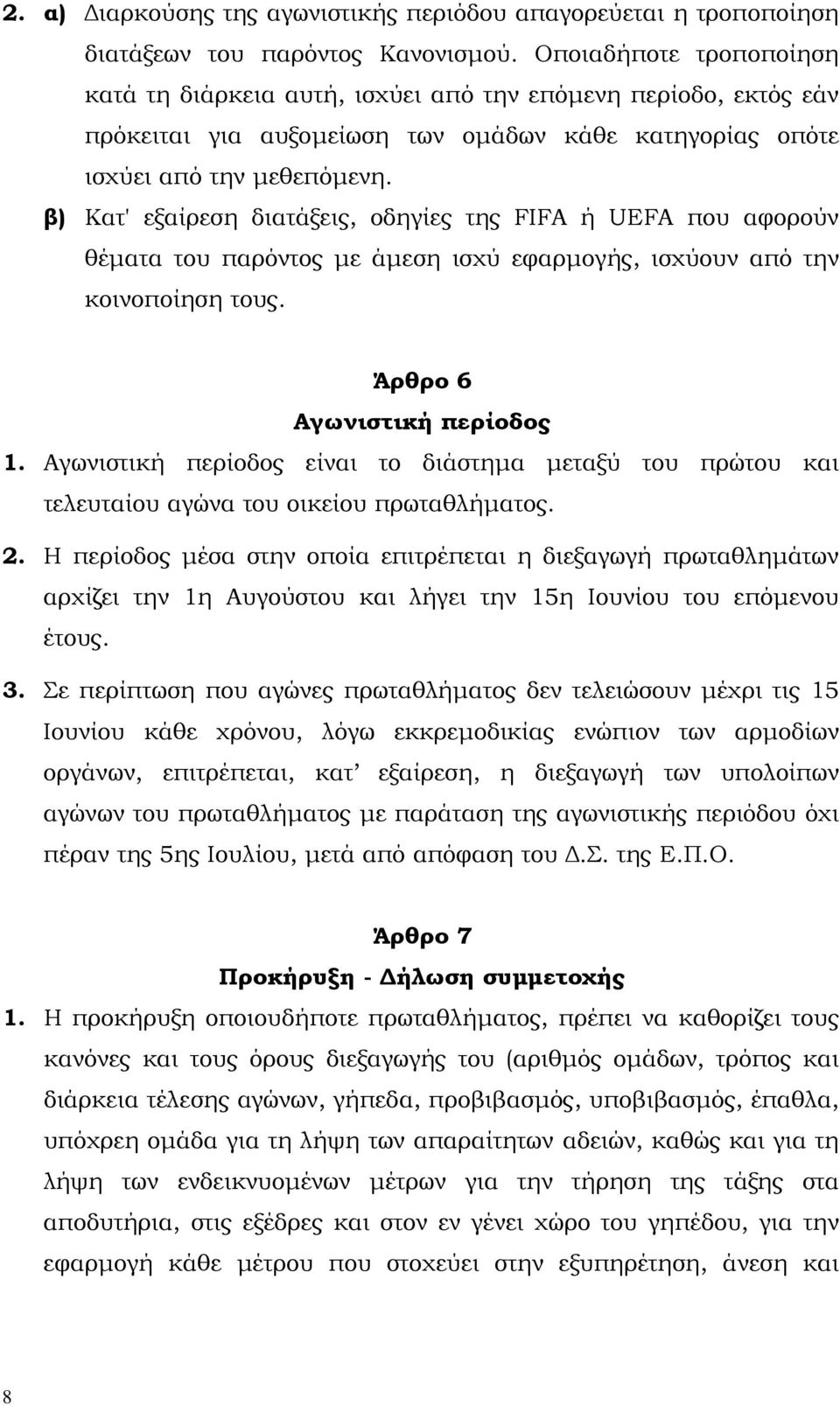 β) Κατ' εξαίρεση διατάξεις, οδηγίες της FIFA ή UEFA που αφορούν θέµατα του παρόντος µε άµεση ισχύ εφαρµογής, ισχύουν από την κοινοποίηση τους. Άρθρο 6 Αγωνιστική περίοδος 1.