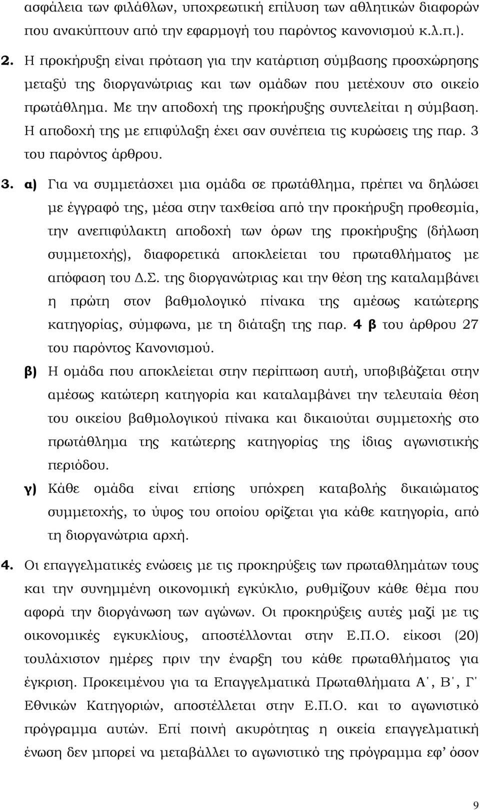 Η αποδοχή της µε επιφύλαξη έχει σαν συνέπεια τις κυρώσεις της παρ. 3 