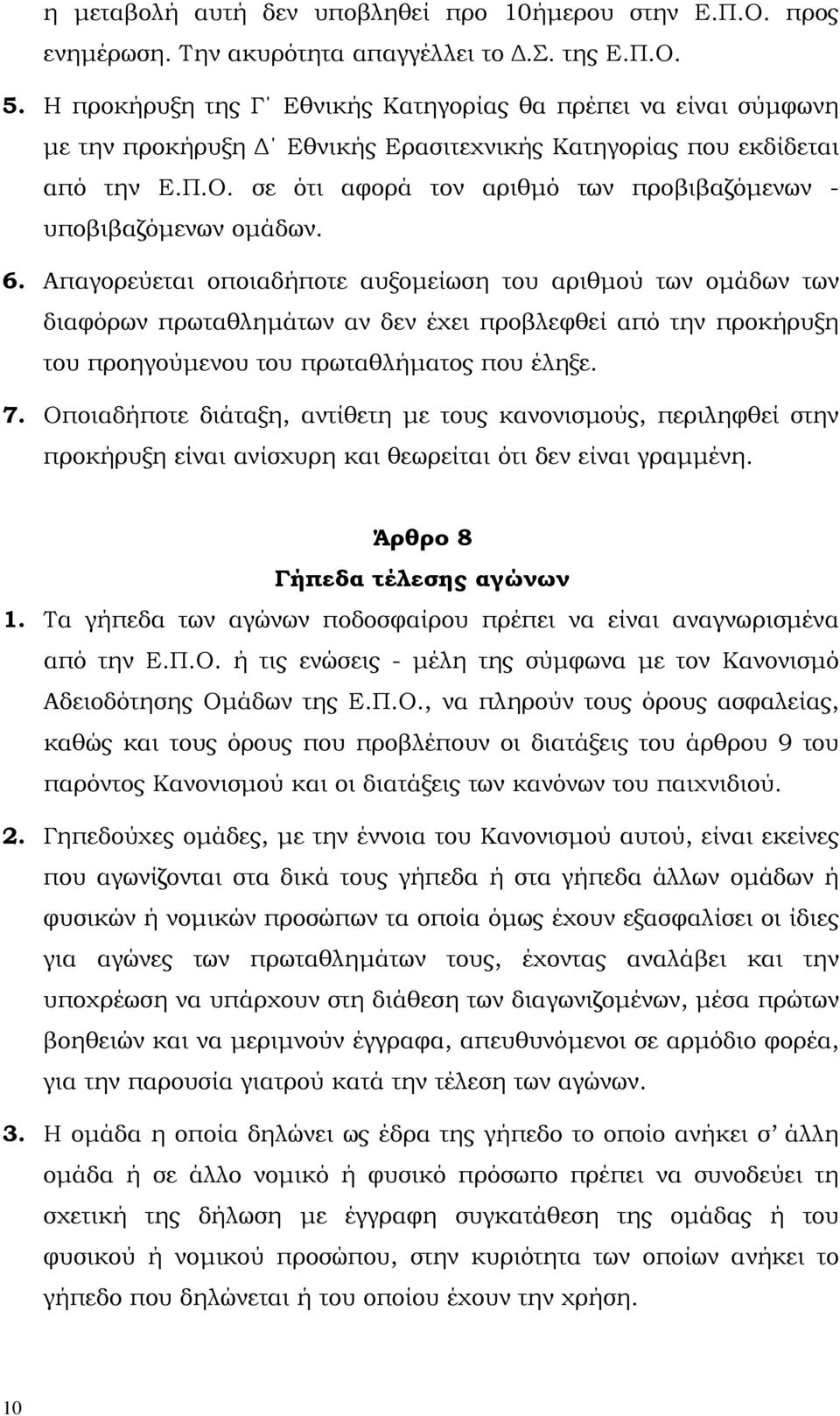 σε ότι αφορά τον αριθµό των προβιβαζόµενων - υποβιβαζόµενων οµάδων. 6.