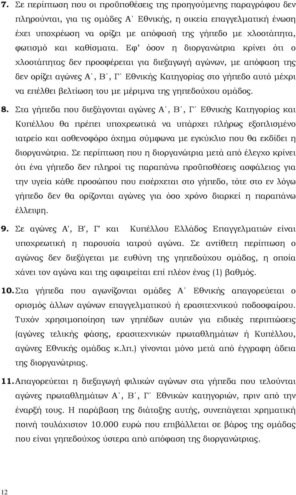 Εφ όσον η διοργανώτρια κρίνει ότι ο χλοοτάπητας δεν προσφέρεται για διεξαγωγή αγώνων, µε απόφαση της δεν ορίζει αγώνες Α, Β, Γ Εθνικής Κατηγορίας στο γήπεδο αυτό µέχρι να επέλθει βελτίωση του µε