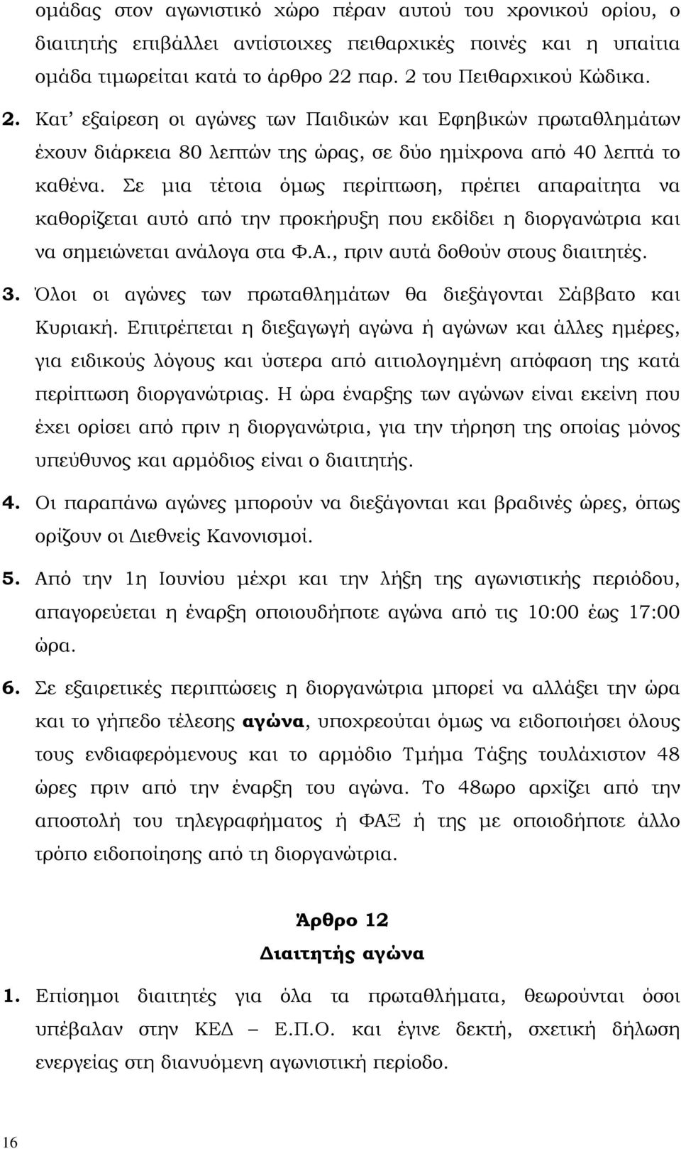 Σε µια τέτοια όµως περίπτωση, πρέπει απαραίτητα να καθορίζεται αυτό από την προκήρυξη που εκδίδει η διοργανώτρια και να σηµειώνεται ανάλογα στα Φ.Α., πριν αυτά δοθούν στους διαιτητές. 3.