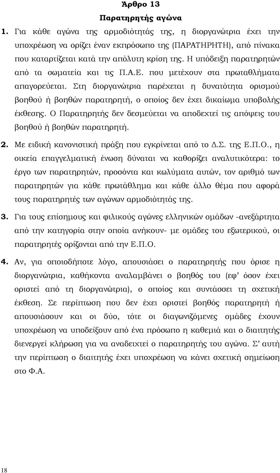 Στη διοργανώτρια παρέχεται η δυνατότητα ορισµού βοηθού ή βοηθών παρατηρητή, ο οποίος δεν έχει δικαίωµα υποβολής έκθεσης.