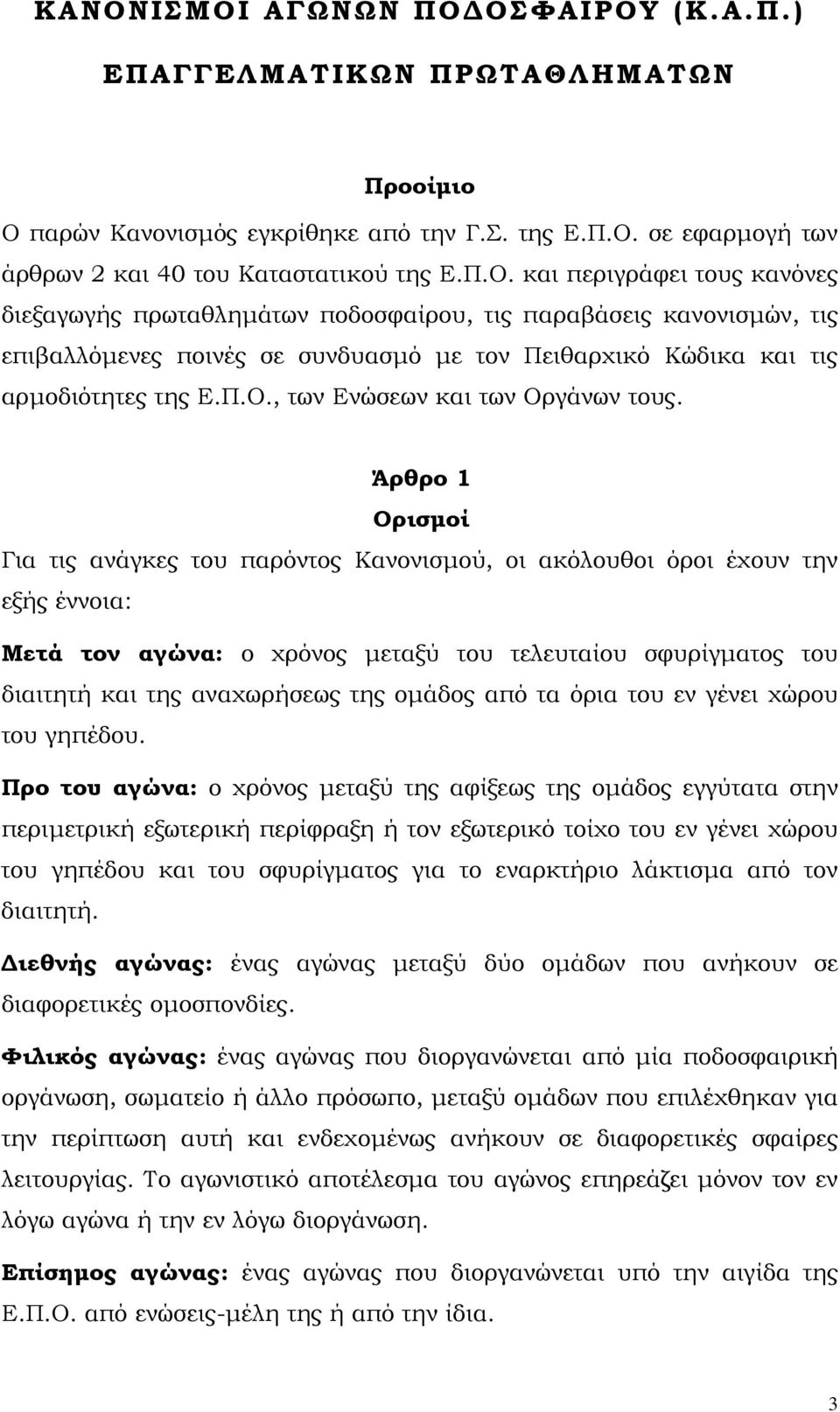 Άρθρο 1 Ορισµοί Για τις ανάγκες του παρόντος Κανονισµού, οι ακόλουθοι όροι έχουν την εξής έννοια: Μετά τον αγώνα: ο χρόνος µεταξύ του τελευταίου σφυρίγµατος του διαιτητή και της αναχωρήσεως της