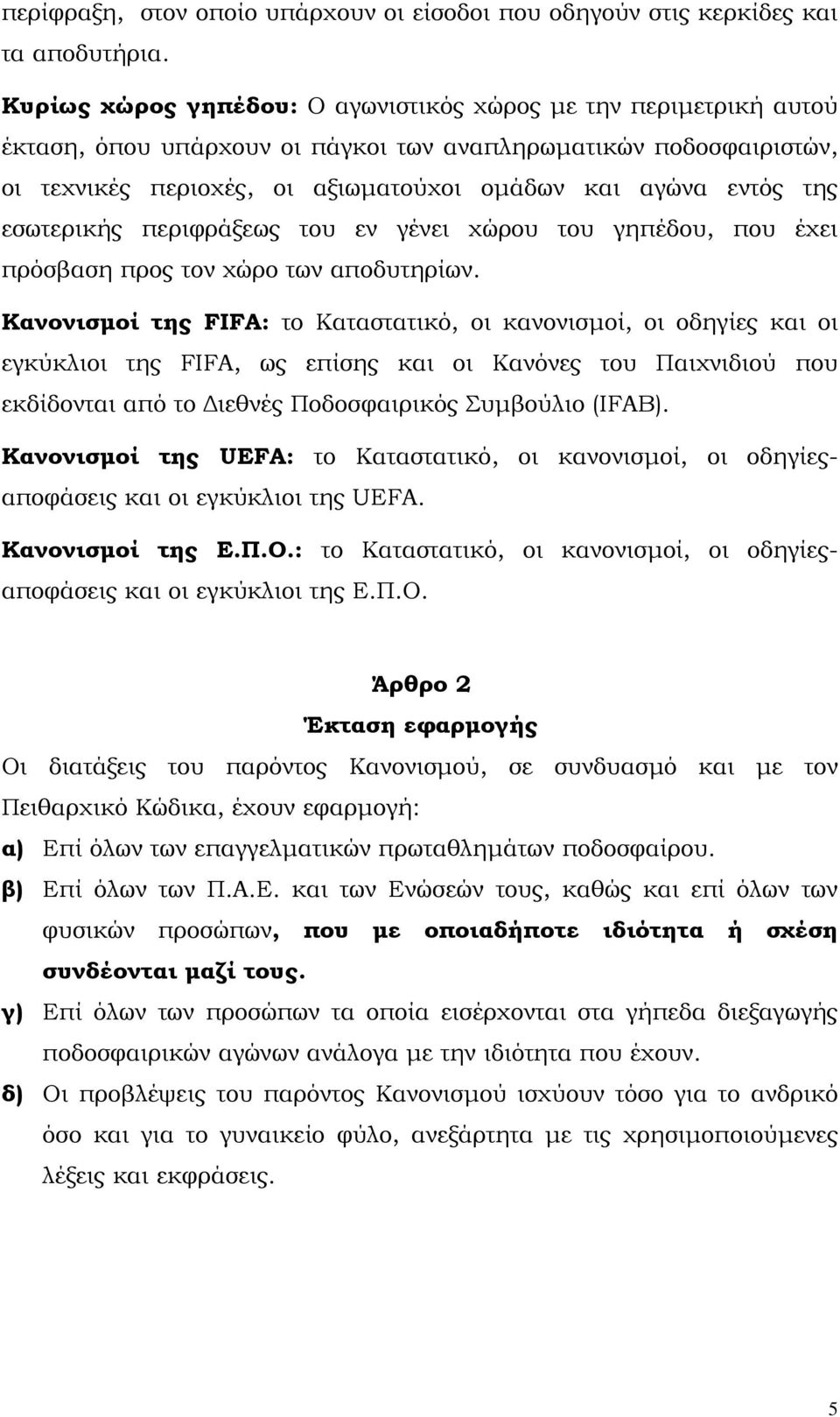 εσωτερικής περιφράξεως του εν γένει χώρου του γηπέδου, που έχει πρόσβαση προς τον χώρο των αποδυτηρίων.