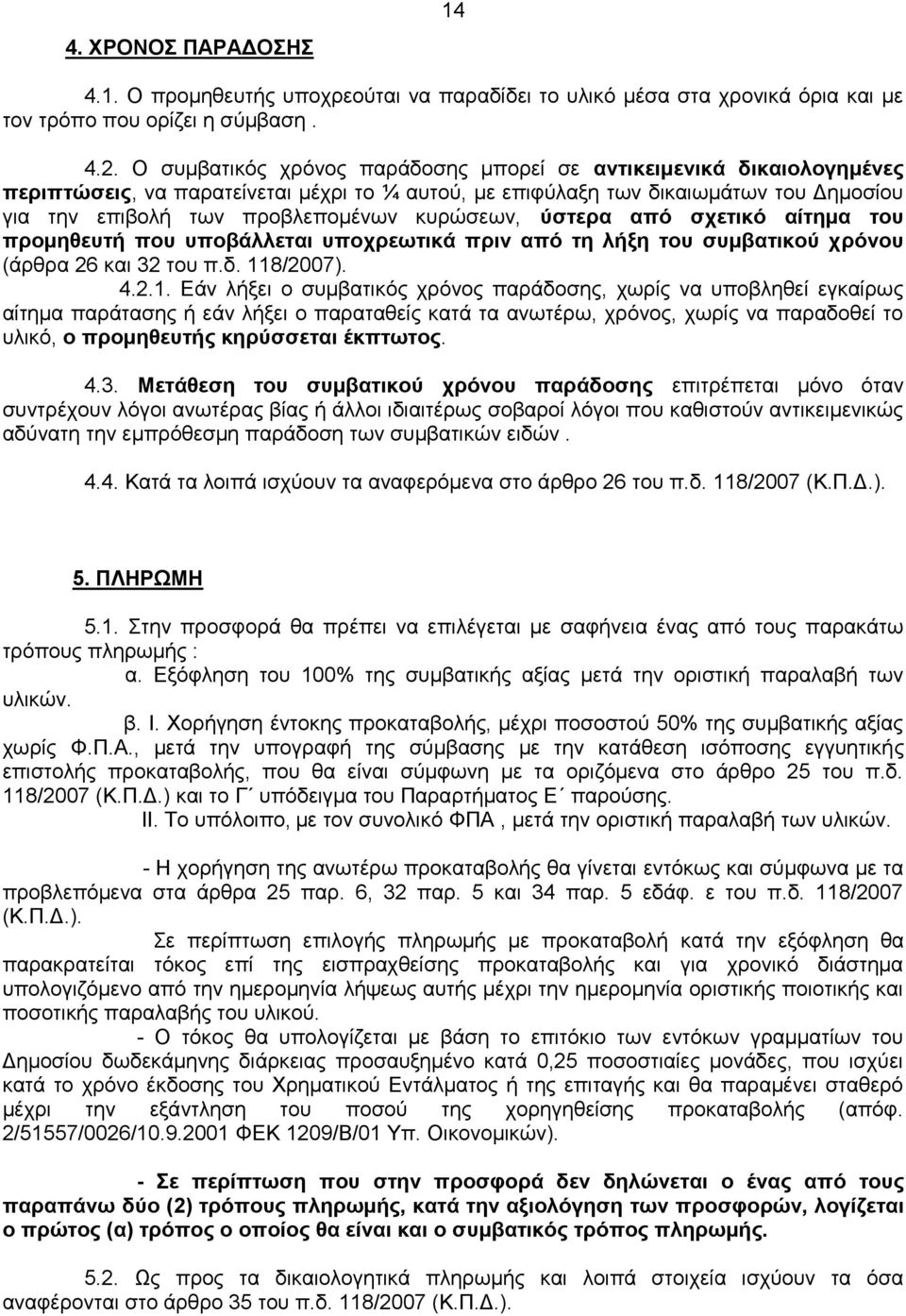 κυρώσεων, ύστερα από σχετικό αίτημα του προμηθευτή που υποβάλλεται υποχρεωτικά πριν από τη λήξη του συμβατικού χρόνου (άρθρα 26 και 32 του π.δ. 11