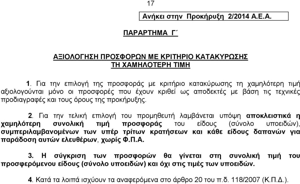 προκήρυξης. 2.