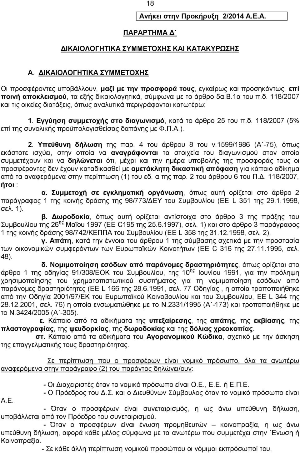 καιολογητικά, σύμφωνα με το άρθρο 5α.Β.1α του π.δ. 118/2007 και τις οικείες διατάξεις, όπως αναλυτικά περιγράφονται κατωτέρω: 1. Εγγύηση συμμετοχής στο διαγωνισμό, κατά το άρθρο 25 του π.δ. 118/2007 (5% επί της συνολικής προϋπολογισθείσας δαπάνης με Φ.