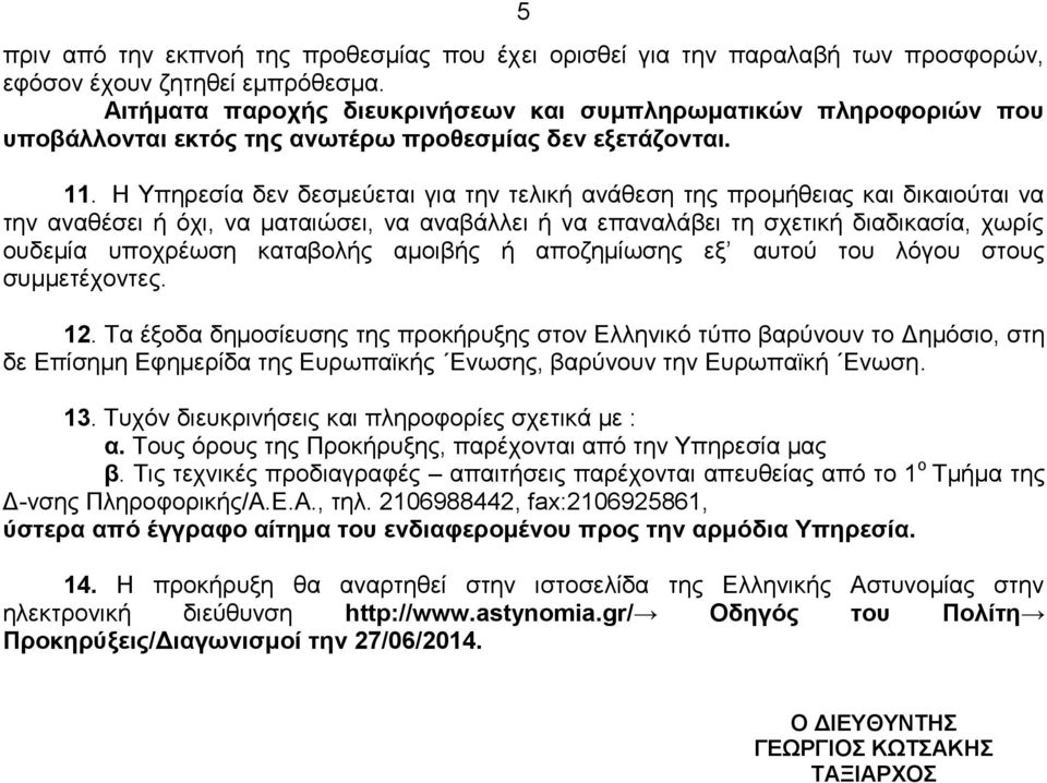 Η Υπηρεσία δεν δεσμεύεται για την τελική ανάθεση της προμήθειας και δικαιούται να την αναθέσει ή όχι, να ματαιώσει, να αναβάλλει ή να επαναλάβει τη σχετική διαδικασία, χωρίς ουδεμία υποχρέωση