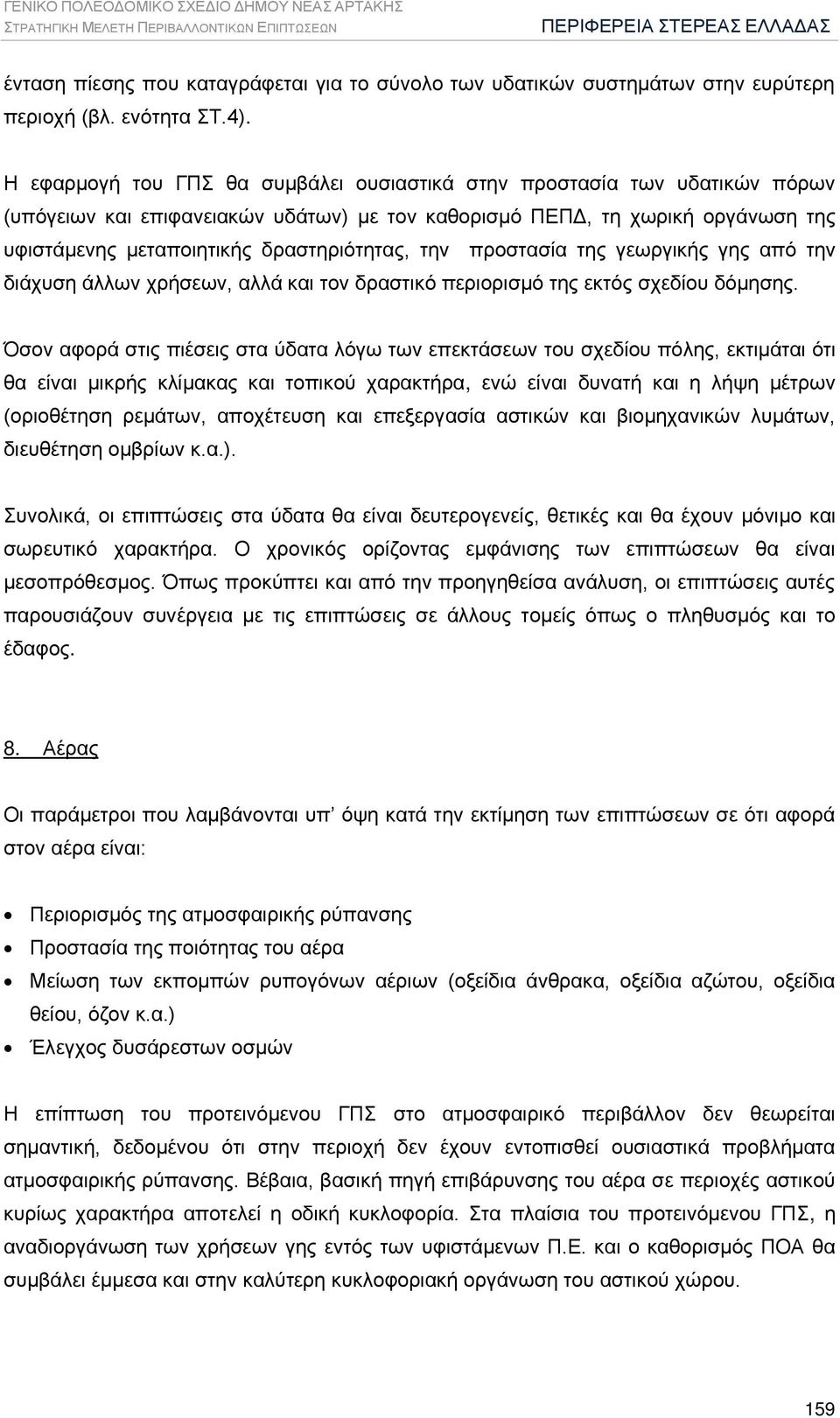 Η εφαρμογή του ΓΠΣ θα συμβάλει ουσιαστικά στην προστασία των υδατικών πόρων (υπόγειων και επιφανειακών υδάτων) με τον καθορισμό ΠΕΠΔ, τη χωρική οργάνωση της υφιστάμενης μεταποιητικής δραστηριότητας,