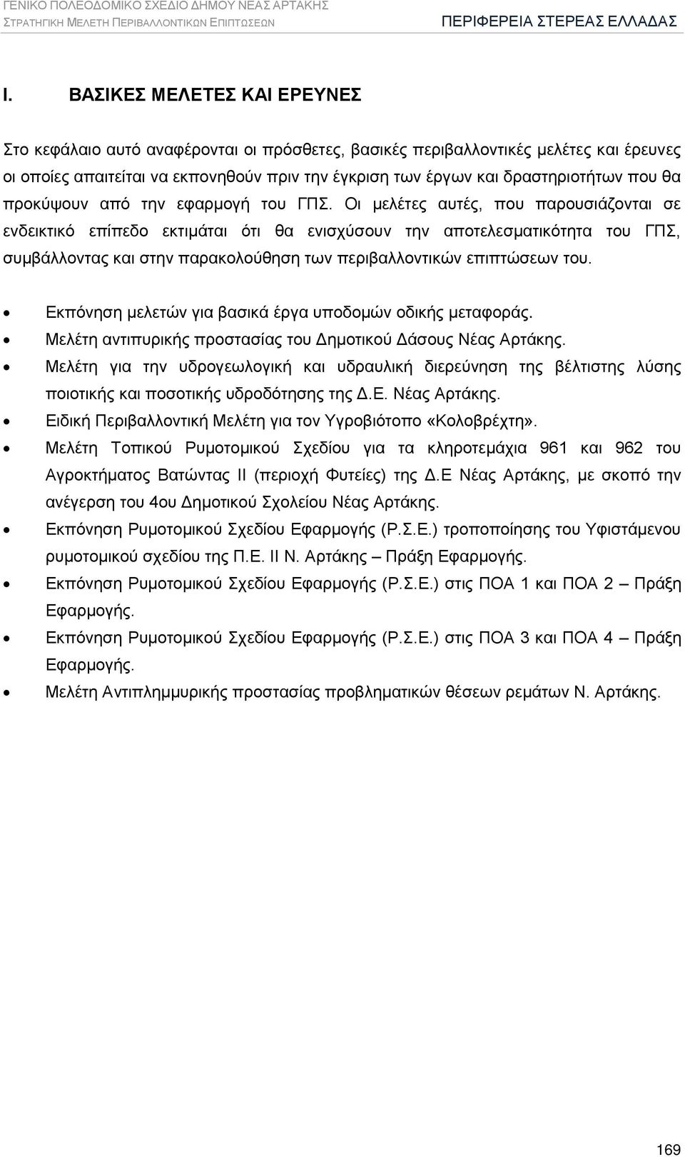 που θα προκύψουν από την εφαρμογή του ΓΠΣ.