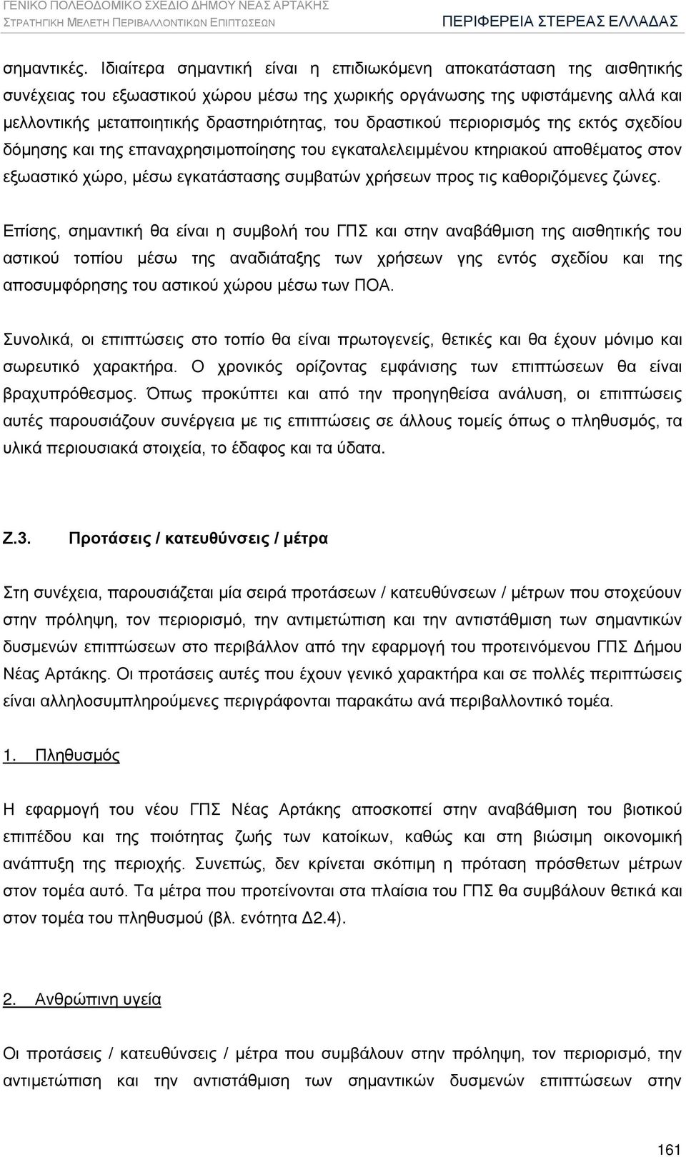 δραστικού περιορισμός της εκτός σχεδίου δόμησης και της επαναχρησιμοποίησης του εγκαταλελειμμένου κτηριακού αποθέματος στον εξωαστικό χώρο, μέσω εγκατάστασης συμβατών χρήσεων προς τις καθοριζόμενες