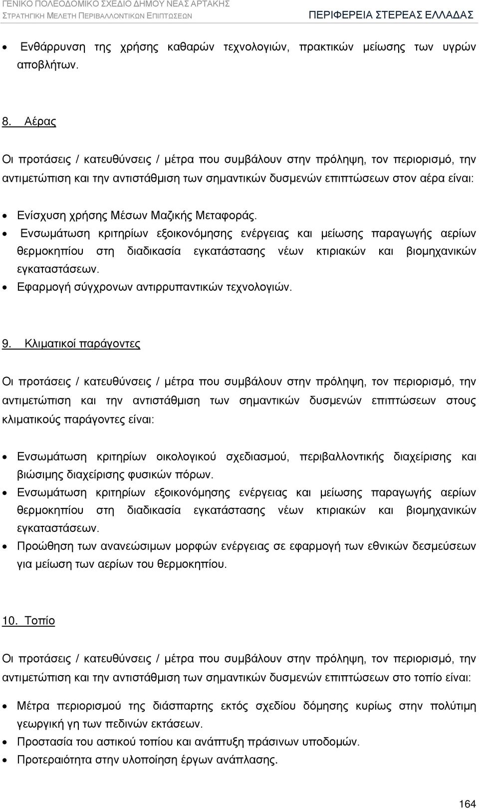 Μέσων Μαζικής Μεταφοράς. Ενσωμάτωση κριτηρίων εξοικονόμησης ενέργειας και μείωσης παραγωγής αερίων θερμοκηπίου στη διαδικασία εγκατάστασης νέων κτιριακών και βιομηχανικών εγκαταστάσεων.