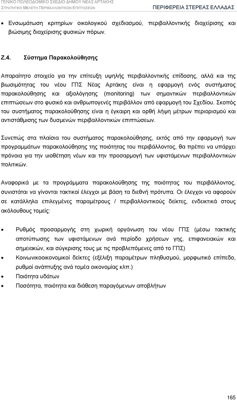 Σύστημα Παρακολούθησης Απαραίτητο στοιχείο για την επίτευξη υψηλής περιβαλλοντικής επίδοσης, αλλά και της βιωσιμότητας του νέου ΓΠΣ Νέας Αρτάκης είναι η εφαρμογή ενός συστήματος παρακολούθησης και