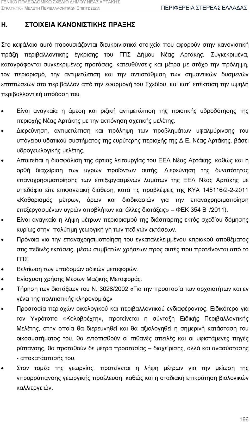 Συγκεκριμένα, καταγράφονται συγκεκριμένες προτάσεις, κατευθύνσεις και μέτρα με στόχο την πρόληψη, τον περιορισμό, την αντιμετώπιση και την αντιστάθμιση των σημαντικών δυσμενών επιπτώσεων στο