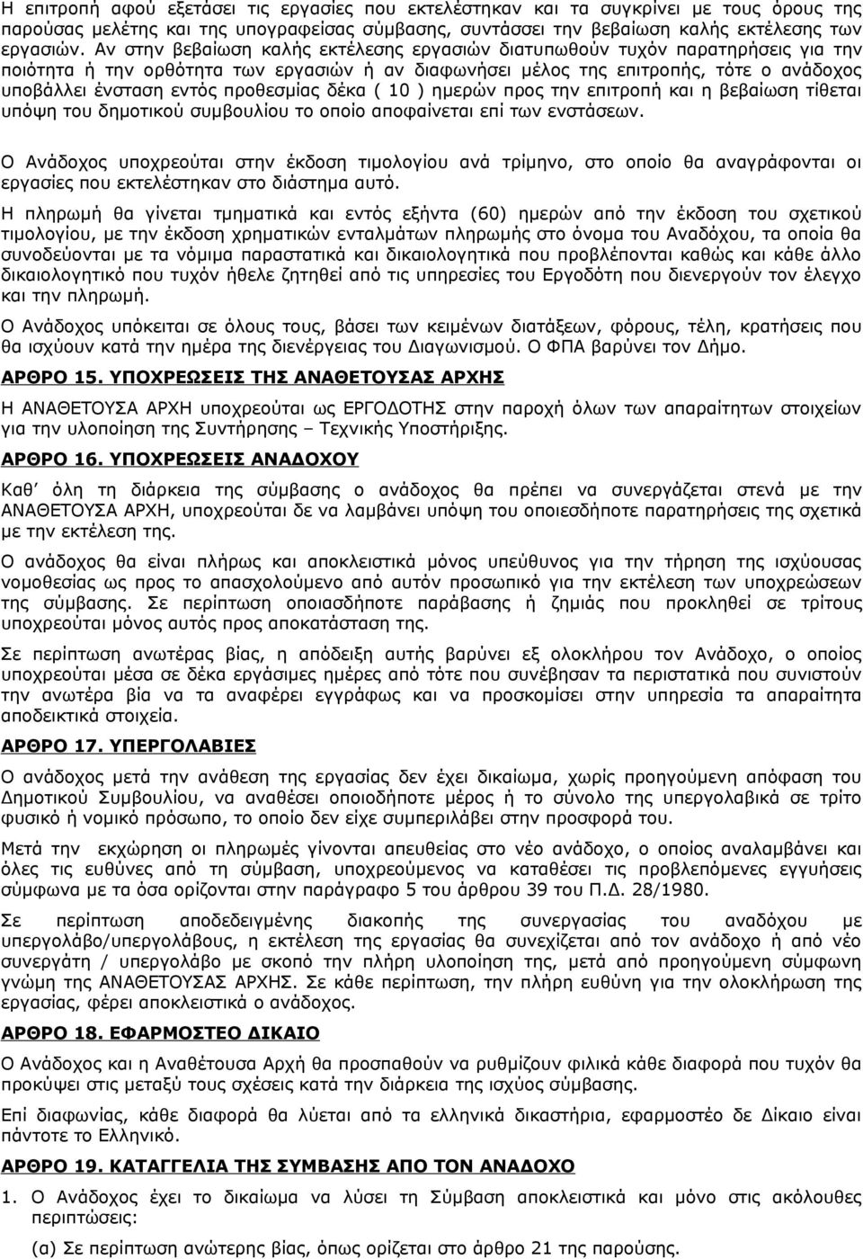 προθεσμίας δέκα ( 10 ) ημερών προς την επιτροπή και η βεβαίωση τίθεται υπόψη του δημοτικού συμβουλίου το οποίο αποφαίνεται επί των ενστάσεων.