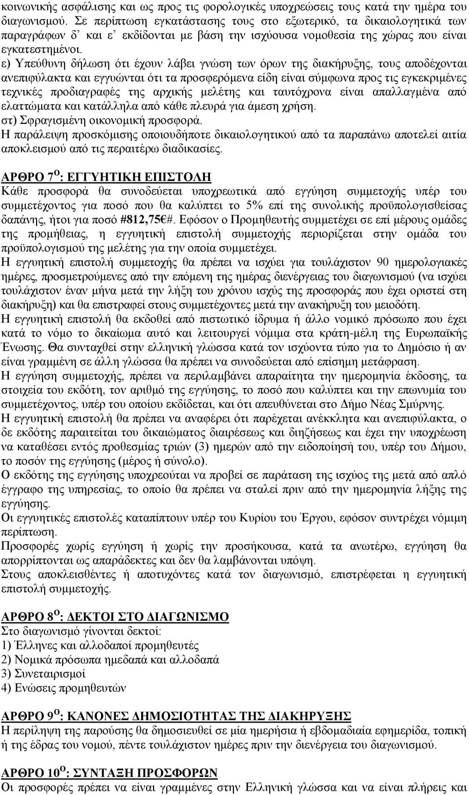 ε) Τπεχζπλε δήισζε φηη έρνπλ ιάβεη γλψζε ησλ φξσλ ηεο δηαθήξπμεο, ηνπο απνδέρνληαη αλεπηθχιαθηα θαη εγγπψληαη φηη ηα πξνζθεξφκελα είδε είλαη ζχκθσλα πξνο ηηο εγθεθξηκέλεο ηερληθέο πξνδηαγξαθέο ηεο