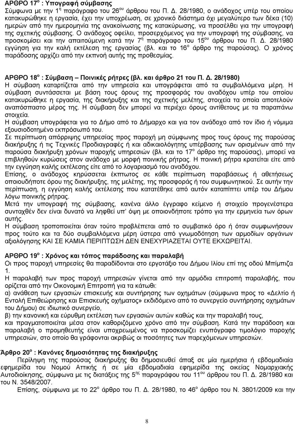 προσέλθει για την υπογραφή της σχετικής σύμβασης. Ο ανάδοχος οφείλει, προσερχόμενος για την υπογραφή της σύμβασης, να προσκομίσει και την απαιτούμενη κατά την 7 η παράγραφο του 15 ου άρθρου του Π. Δ.