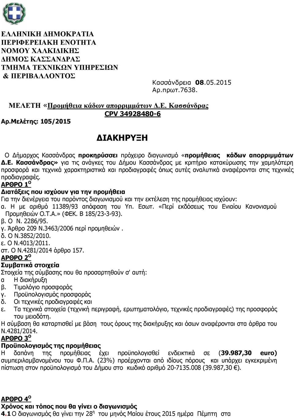 Κασσάνδρας» για τις ανάγκες του Δήμου Κασσάνδρας με κριτήριο κατακύρωσης την χαμηλότερη προσφορά και τεχνικά χαρακτηριστικά και προδιαγραφές όπως αυτές αναλυτικά αναφέρονται στις τεχνικές