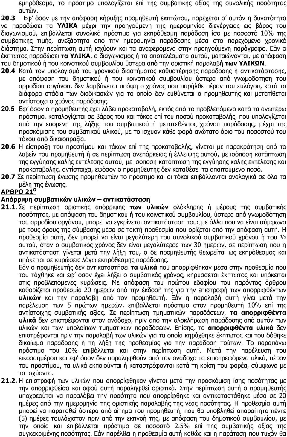 συνολικά πρόστιμο για εκπρόθεσμη παράδοση ίσο με ποσοστό 10% της συμβατικής τιμής, ανεξάρτητα από την ημερομηνία παράδοσης μέσα στο παρεχόμενο χρονικό διάστημα.