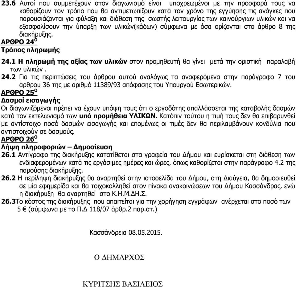 1 Η πληρωμή της αξίας των υλικών στον προμηθευτή θα γίνει μετά την οριστική παραλαβή των υλικών. 24.