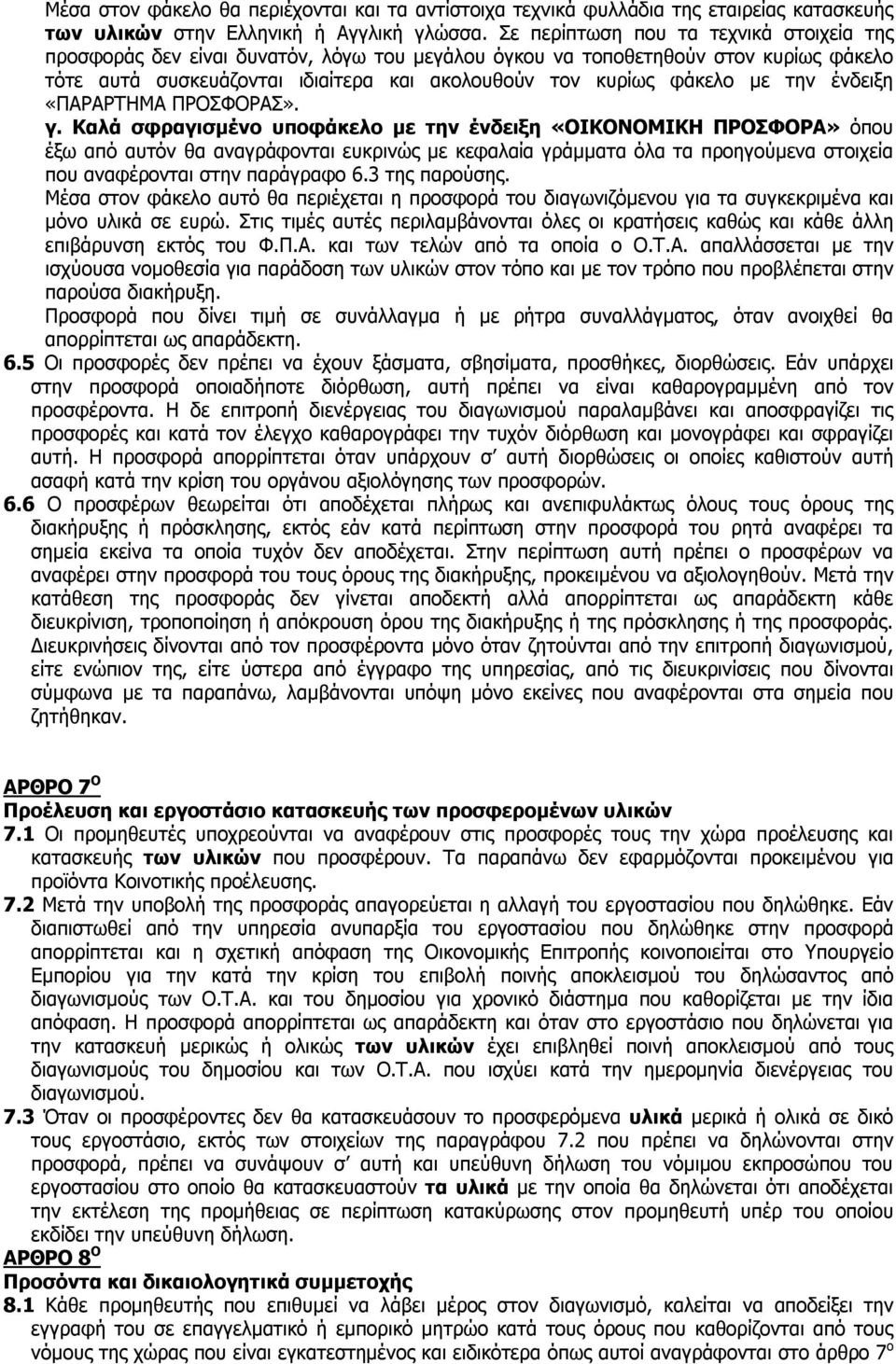 την ένδειξη «ΠΑΡΑΡΤΗΜΑ ΠΡΟΣΦΟΡΑΣ». γ.