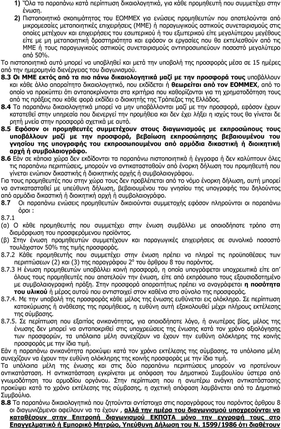 επιχειρήσεις του εσωτερικού ή του εξωτερικού είτε μεγαλύτερου μεγέθους είτε με μη μεταποιητική δραστηριότητα και εφόσον οι εργασίες που θα εκτελεσθούν από τις ΜΜΕ ή τους παραγωγικούς αστικούς