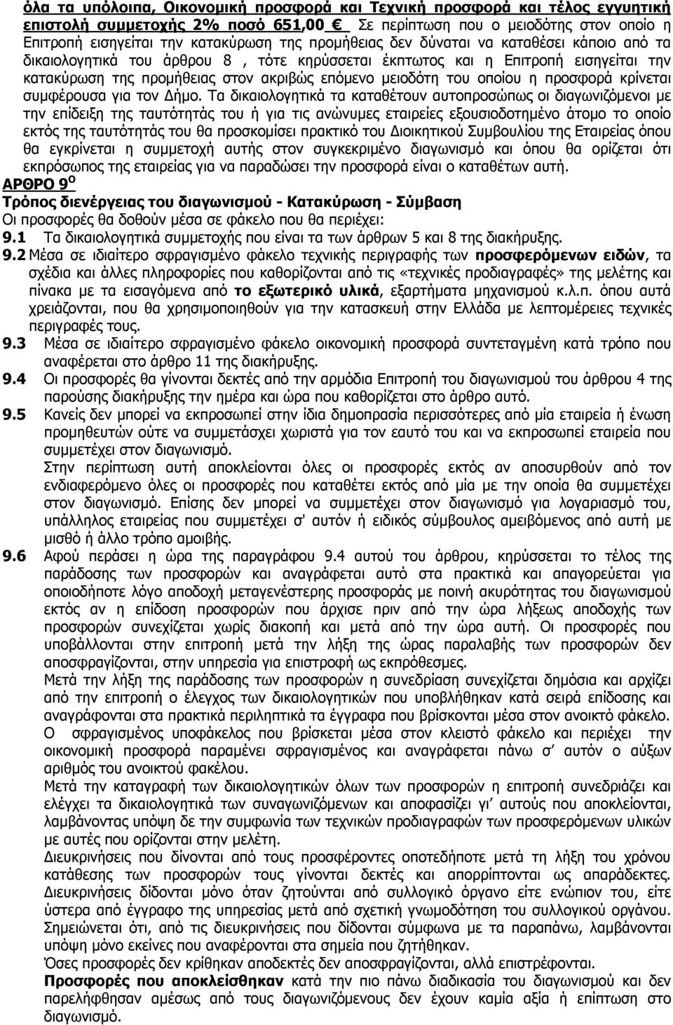 οποίου η προσφορά κρίνεται συμφέρουσα για τον Δήμο.