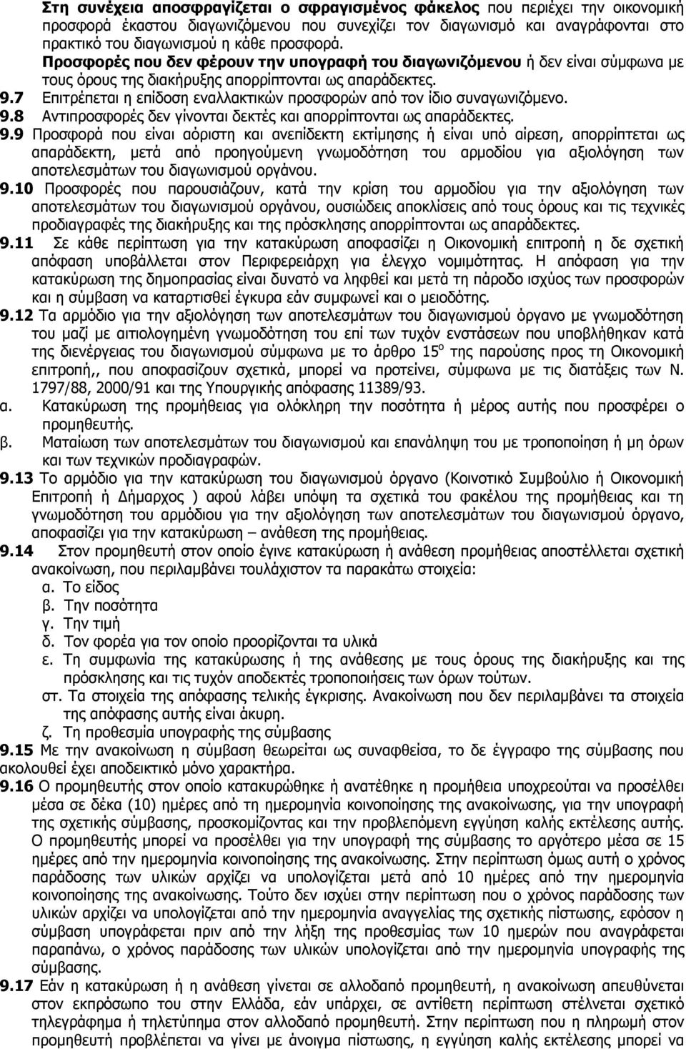 7 Επιτρέπεται η επίδοση εναλλακτικών προσφορών από τον ίδιο συναγωνιζόμενο. 9.