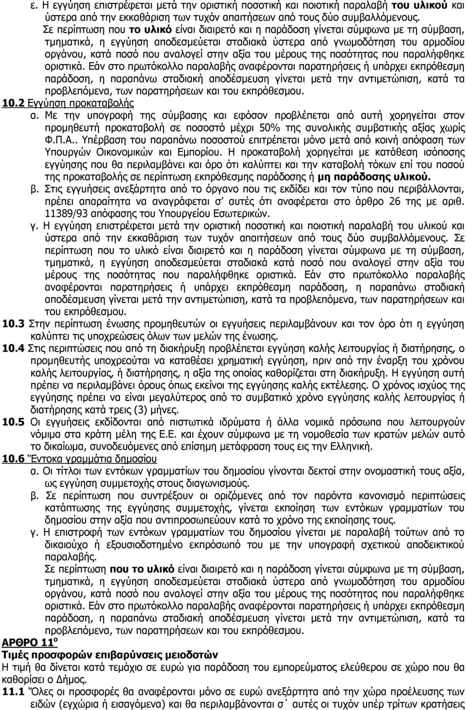 στην αξία του μέρους της ποσότητας που παραλήφθηκε οριστικά.