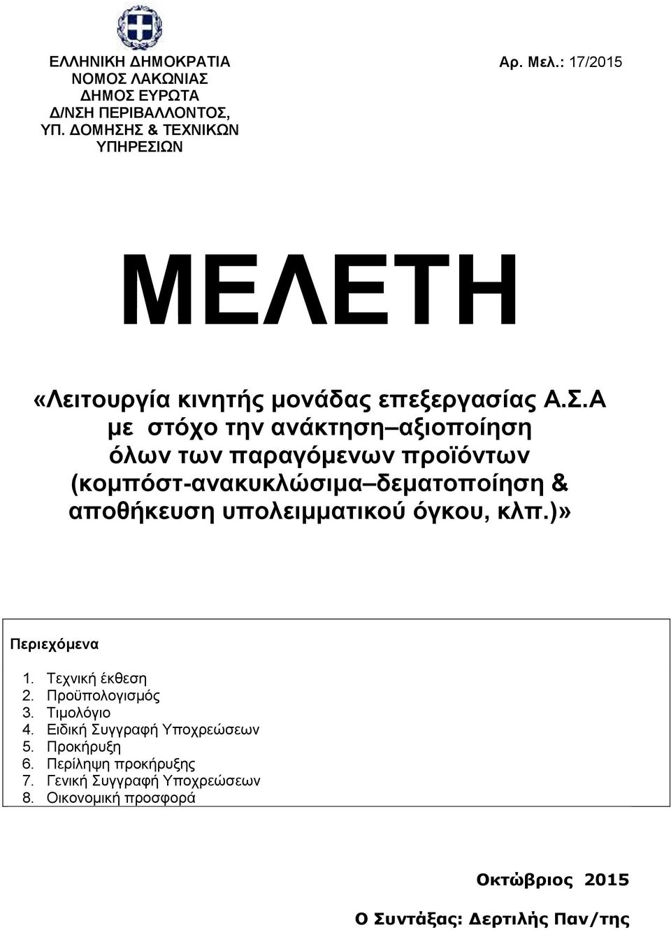 .Α κε ζηφρν ηελ αλάθηεζε αμηνπνίεζε φισλ ησλ παξαγφκελσλ πξντφλησλ (θνκπφζη-αλαθπθιψζηκα δεκαηνπνίεζε & απνζήθεπζε ππνιεηκκαηηθνχ