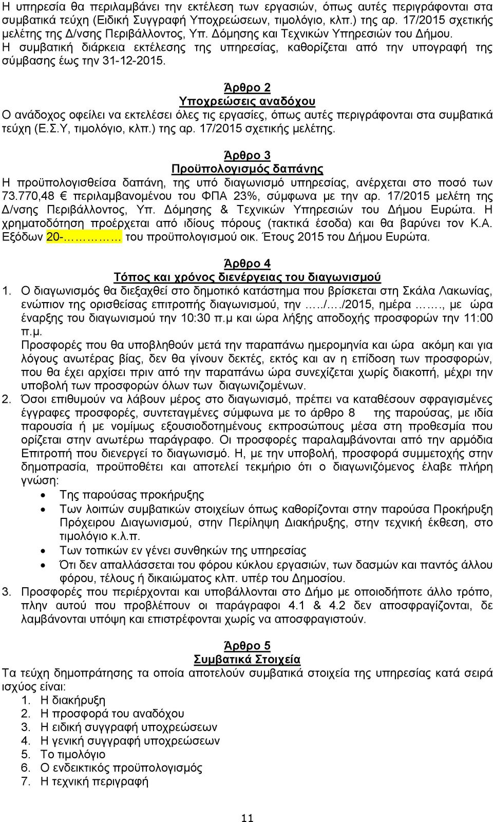 Ζ ζπκβαηηθή δηάξθεηα εθηέιεζεο ηεο ππεξεζίαο, θαζνξίδεηαη απφ ηελ ππνγξαθή ηεο ζχκβαζεο έσο ηελ 31-12-2015.