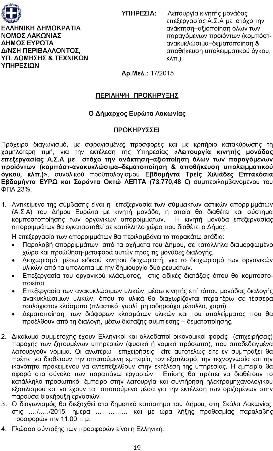 ) ΠΔΡΗΛΖΦΖ ΠΡΟΚΖΡΤΞΖ Ο Γήκαξρνο Δπξψηα Λαθσλίαο ΠΡΟΚΖΡΤΔΗ Πξφρεηξν δηαγσληζκφ, κε ζθξαγηζκέλεο πξνζθνξέο θαη κε θξηηήξην θαηαθχξσζεο ηε ρακειφηεξε ηηκή, γηα ηελ εθηέιεζε ηεο Τπεξεζίαο «Λεηηνπξγία