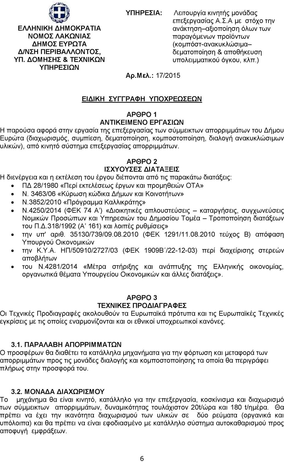 ) ΔΗΓΗΚΖ ΤΓΓΡΑΦΖ ΤΠΟΥΡΔΧΔΧΝ ΑΡΘΡΟ 1 ΑΝΣΗΚΔΗΜΔΝΟ ΔΡΓΑΗΧΝ Ζ παξνχζα αθνξά ζηελ εξγαζία ηεο επεμεξγαζίαο ησλ ζχκκεηθησλ απνξξηκκάησλ ηνπ Γήκνπ Δπξψηα (δηαρσξηζκφο, ζπκπίεζε, δεκαηνπνίεζε,